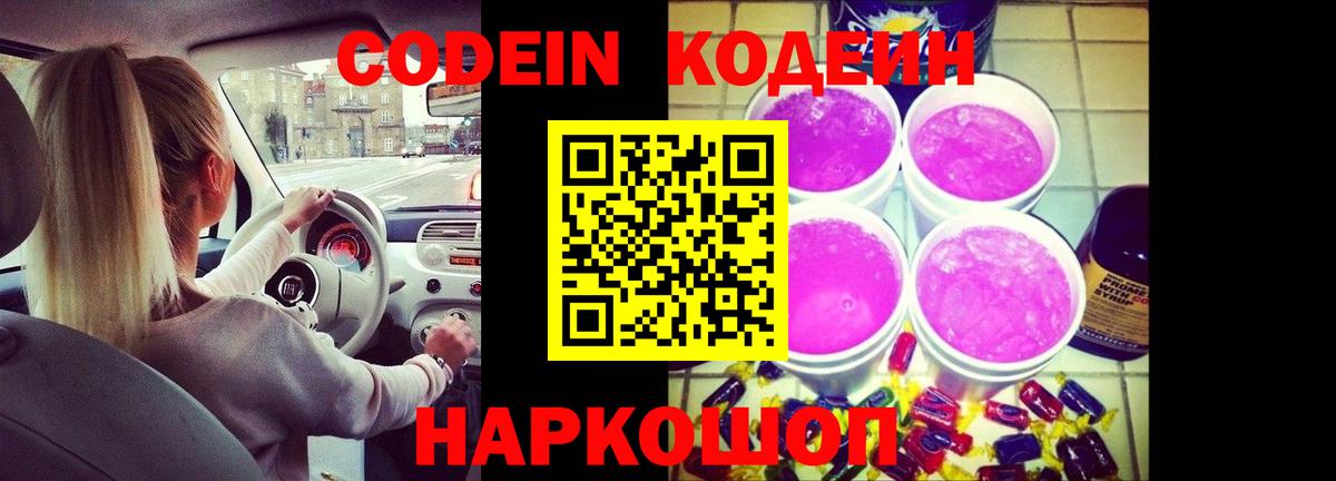 Кодеиновый сироп Lean Purple Drank Сибай